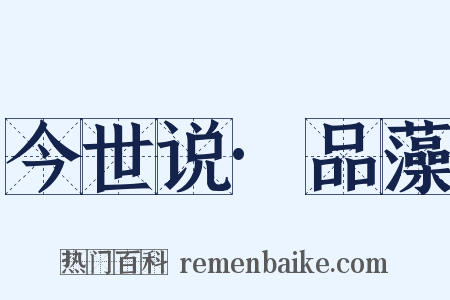 今世说·品藻是什么意思的图片